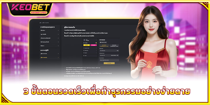 3 ขั้นตอนรวดเร็วเพื่อทำธุรกรรมอย่างง่ายดาย