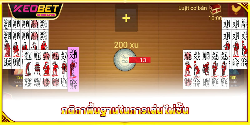 วิธีเล่นไพ่ชั้น 2025 - ท้าทายปัญญา พิชิตเกมจริง กติกาพื้นฐานในการเล่นไพ่ชั้น