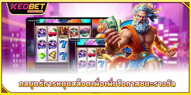 กลยุทธ์การหมุนสล็อตเพื่อเพิ่มโอกาสชนะรางวัล