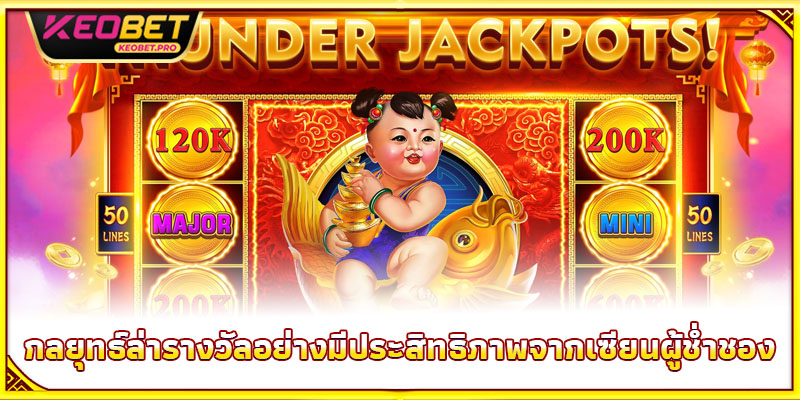 กลยุทธ์ล่ารางวัลอย่างมีประสิทธิภาพจากเซียนผู้ช่ำชอง