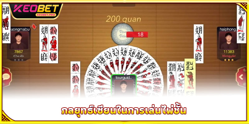 วิธีเล่นไพ่ชั้น 2025 - ท้าทายปัญญา พิชิตเกมจริง กลยุทธ์เซียนในการเล่นไพ่ชั้น