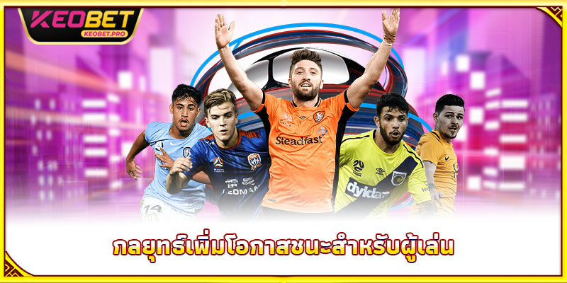 กลยุทธ์เพิ่มโอกาสชนะสำหรับผู้เล่น