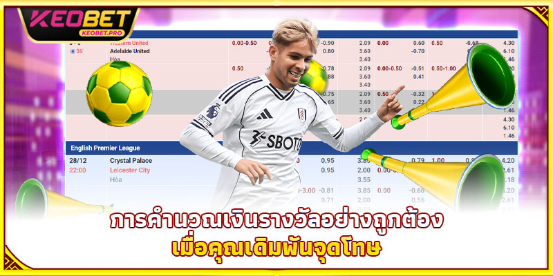 การคำนวณเงินรางวัลอย่างถูกต้องเมื่อคุณเดิมพันจุดโทษ