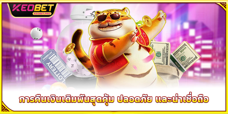 การคืนเงินเดิมพันสุดคุ้ม ปลอดภัย และน่าเชื่อถือ