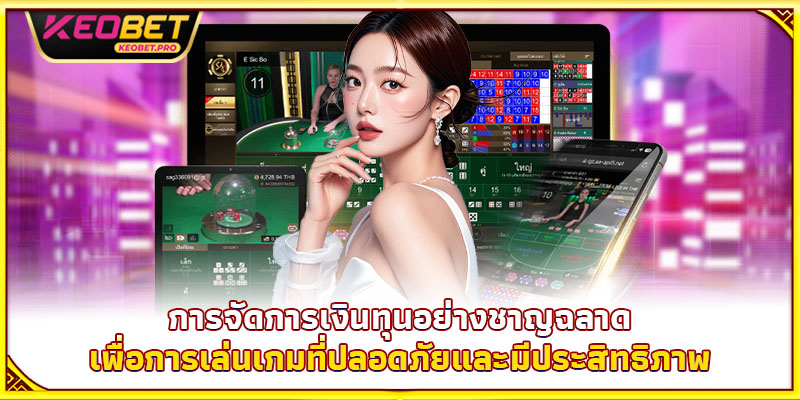 การจัดการเงินทุนอย่างชาญฉลาดเพื่อการเล่นเกมที่ปลอดภัยและมีประสิทธิภาพ