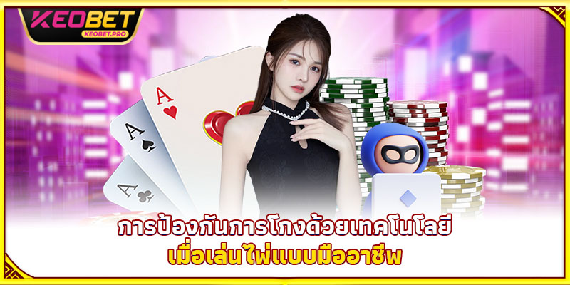 วิธีสับไพ่โกงและเคล็ดลับที่ผู้เล่นน้อยคนรู้ การป้องกันการโกงด้วยเทคโนโลยีเมื่อเล่นไพ่แบบมืออาชีพ
