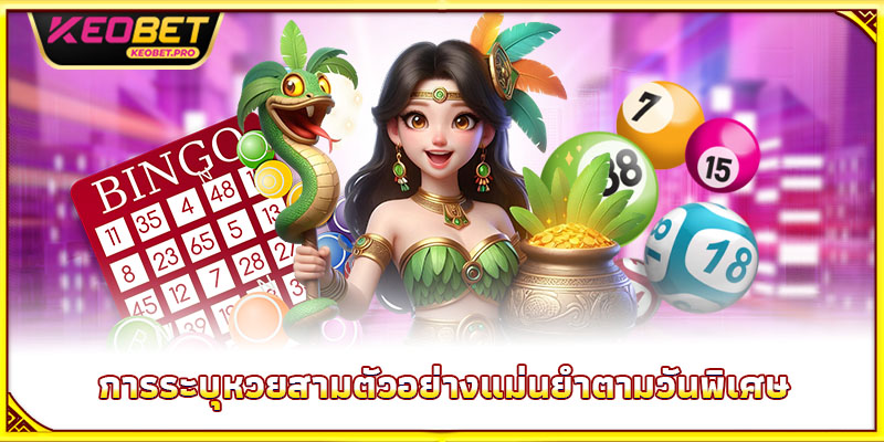 การระบุหวยสามตัวอย่างแม่นยำตามวันพิเศษ
