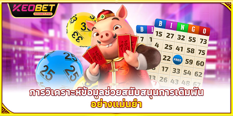 การวิเคราะห์ข้อมูลช่วยสนับสนุนการเดิมพันอย่างแม่นยำ
