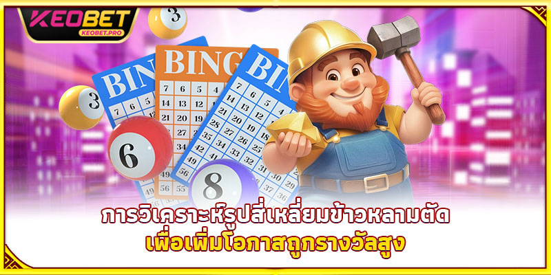 การวิเคราะห์รูปสี่เหลี่ยมข้าวหลามตัดเพื่อเพิ่มโอกาสถูกรางวัลสูง