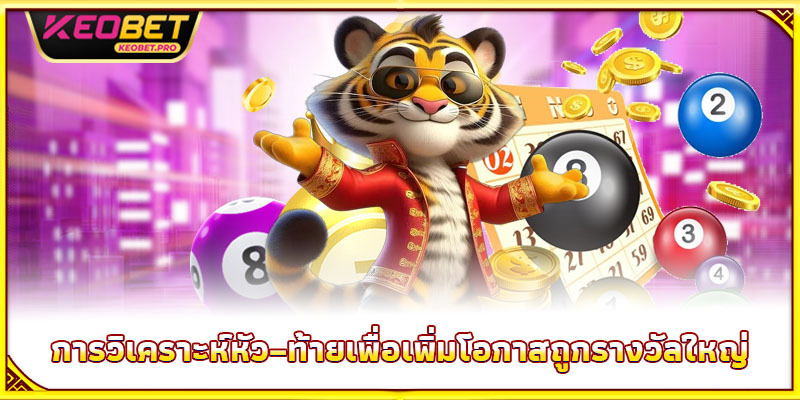 การวิเคราะห์หัว–ท้ายเพื่อเพิ่มโอกาสถูกรางวัลใหญ่