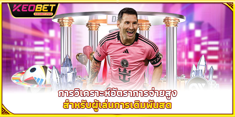 การเดิมพันสดคืออะไร 2025 – ความลับทำเงินไวในฟุตบอล การวิเคราะห์อัตราการจ่ายสูงสำหรับผู้เล่นการเดิมพันสด