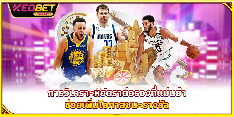 การวิเคราะห์อัตราต่อรองที่แม่นยำช่วยเพิ่มโอกาสชนะรางวัล