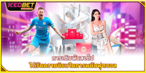 การเดิมพันสเต็ป 2025 – กำไรสิบเท่าแค่ 5 แมตช์
