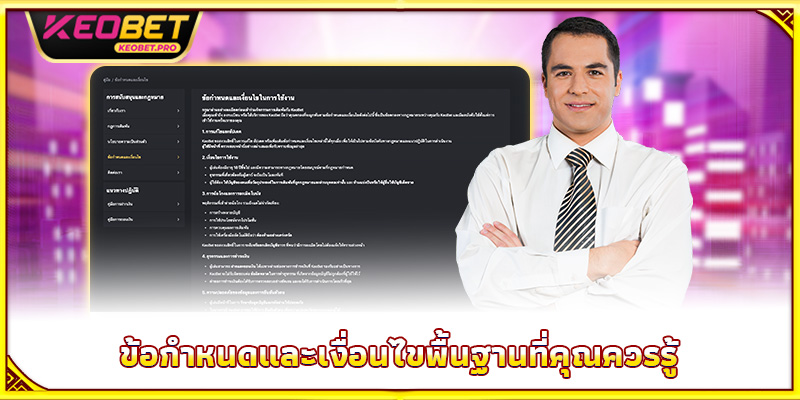 ข้อกำหนดและเงื่อนไขพื้นฐานที่คุณควรรู้