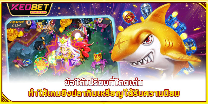 เกมยิงปลากินเหรียญ - สวมบทนักล่า คว้าเหรียญทองเต็มกระเป๋า ข้อได้เปรียบที่โดดเด่นทำให้เกมยิงปลากินเหรียญได้รับความนิยม