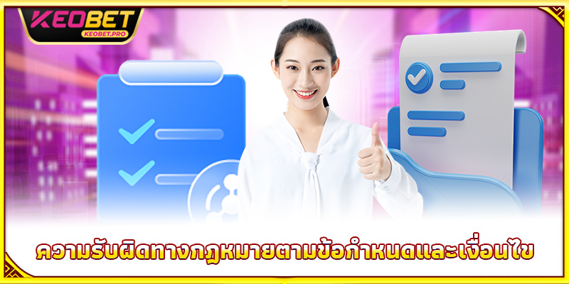 ความรับผิดทางกฎหมายตามข้อกำหนดและเงื่อนไข