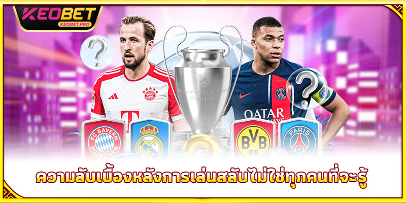 ความลับเบื้องหลังการเล่นสลับไม่ใช่ทุกคนที่จะรู้
