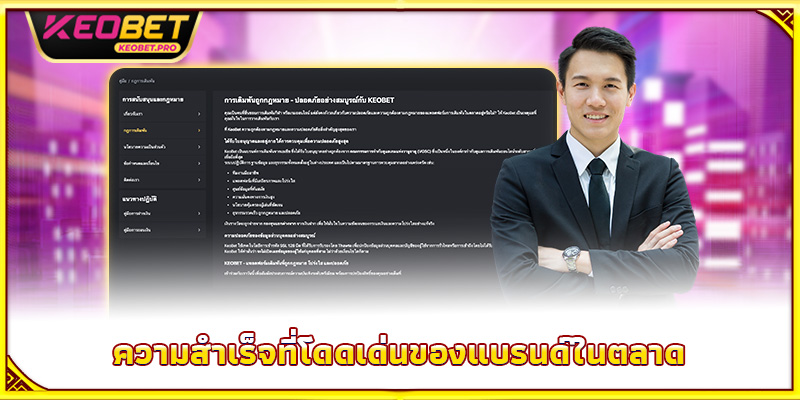 ความสำเร็จที่โดดเด่นของแบรนด์ในตลาด