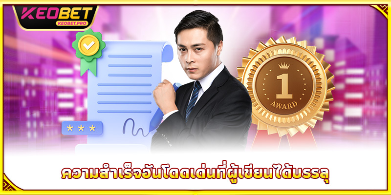 ความสำเร็จอันโดดเด่นที่ผู้เขียนได้บรรลุ