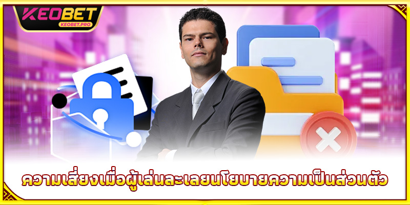 ความเสี่ยงเมื่อผู้เล่นละเลยนโยบายความเป็นส่วนตัว