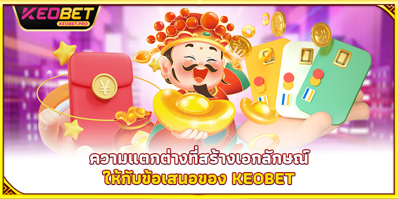 ความแตกต่างที่สร้างเอกลักษณ์ให้กับข้อเสนอของ Keobet