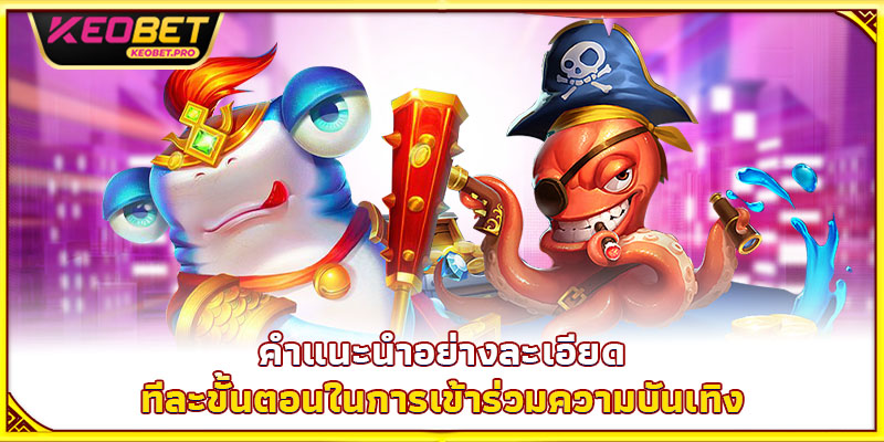 คำแนะนำอย่างละเอียดทีละขั้นตอนในการเข้าร่วมความบันเทิง