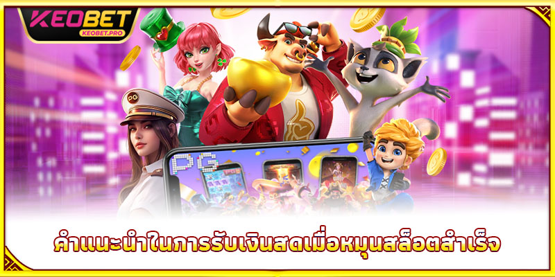 คำแนะนำในการรับเงินสดเมื่อหมุนสล็อตสำเร็จ