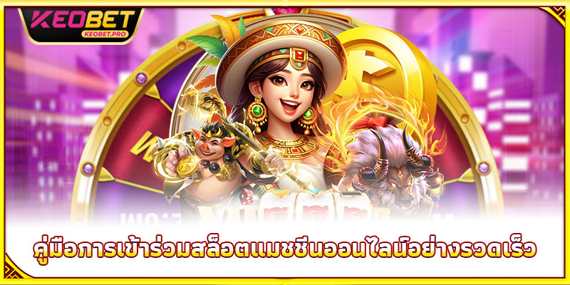 คู่มือการเข้าร่วมสล็อตแมชชีนออนไลน์อย่างรวดเร็ว