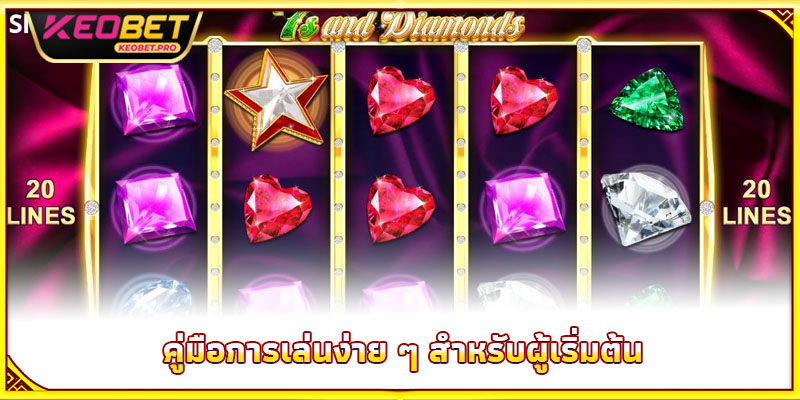 สล็อตเพชร - โอกาสเปลี่ยนชีวิตจากการหมุนทองคำ คู่มือการเล่นง่าย ๆ สำหรับผู้เริ่มต้น