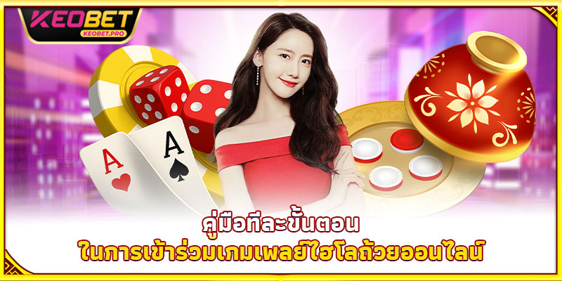 คู่มือทีละขั้นตอนในการเข้าร่วมเกมเพลย์ไฮโลถ้วยออนไลน์