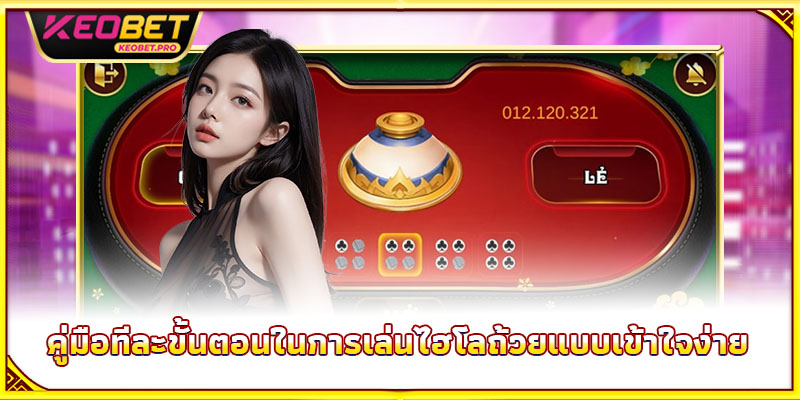 คู่มือทีละขั้นตอนในการเล่นไฮโลถ้วยแบบเข้าใจง่าย