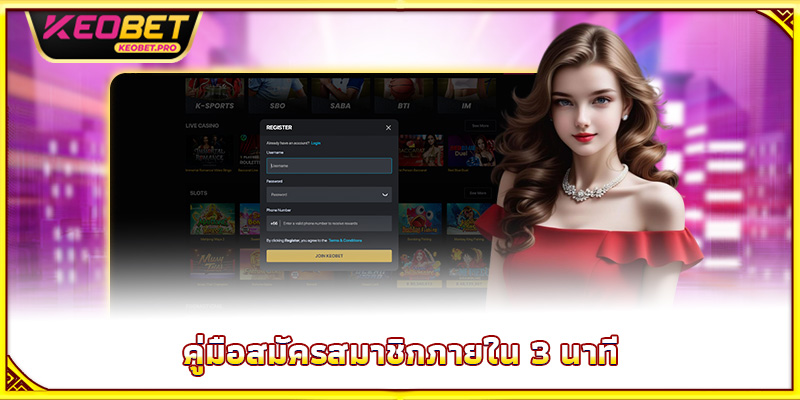 คู่มือสมัครสมาชิกภายใน 3 นาที