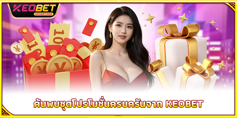 ค้นพบชุดโปรโมชั่นครบครันจาก Keobet