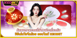 ค้นพบภาพรวมที่น่าสนใจเกี่ยวกับ วิธีเล่นไฮโลถ้วย ออนไลน์ Keobet