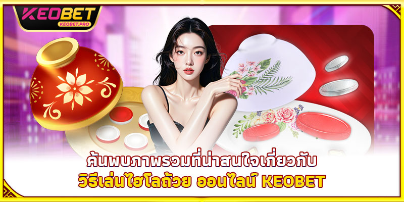 ค้นพบภาพรวมที่น่าสนใจเกี่ยวกับ วิธีเล่นไฮโลถ้วย ออนไลน์ Keobet