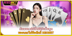 ค้นพบเสน่ห์ที่ไม่มีวันสิ้นสุดของเกมไพ่ซือดัคที่ Keobet