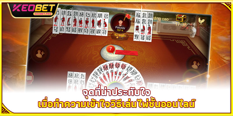วิธีเล่นไพ่ชั้น 2025 - ท้าทายปัญญา พิชิตเกมจริง จุดที่น่าประทับใจเมื่อทำความเข้าใจวิธีเล่นไพ่ชั้นออนไลน์