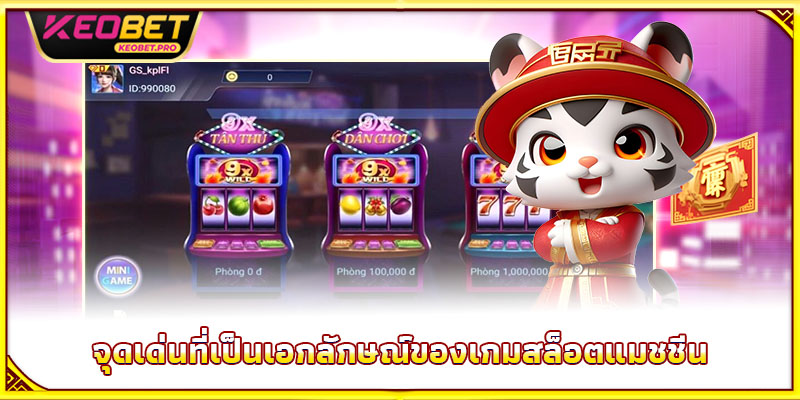 จุดเด่นที่เป็นเอกลักษณ์ของเกมสล็อตแมชชีน