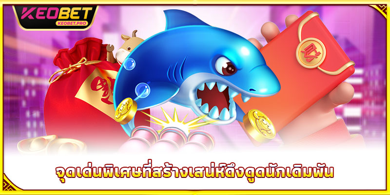 ยิงปลาซองแดง – ฝนซองแดงโปรยปราย แจ็กพอตหล่นใส่มือ จุดเด่นพิเศษที่สร้างเสน่ห์ดึงดูดนักเดิมพัน