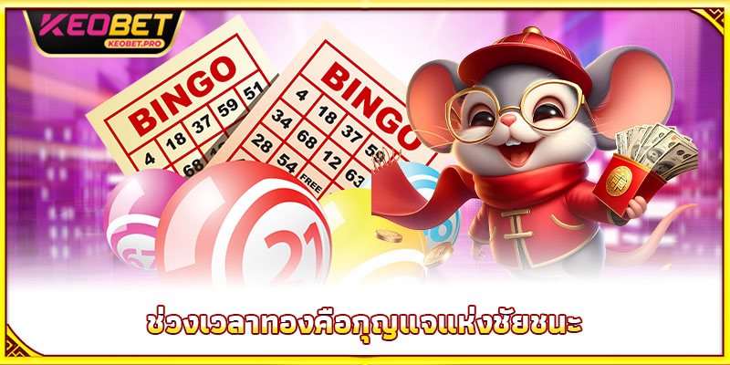 ช่วงเวลาทองคือกุญแจแห่งชัยชนะ