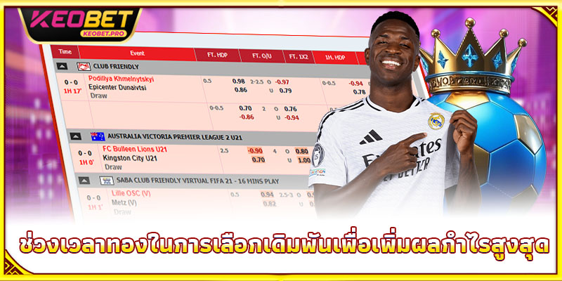ช่วงเวลาทองในการเลือกเดิมพันเพื่อเพิ่มผลกำไรสูงสุด