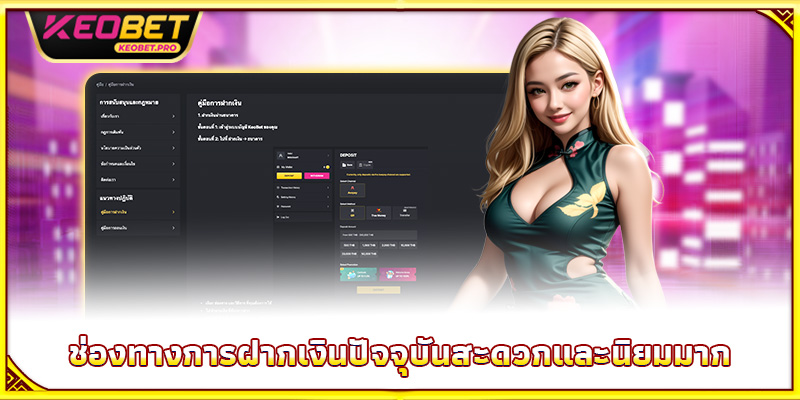 ช่องทางการฝากเงินปัจจุบันสะดวกและนิยมมาก