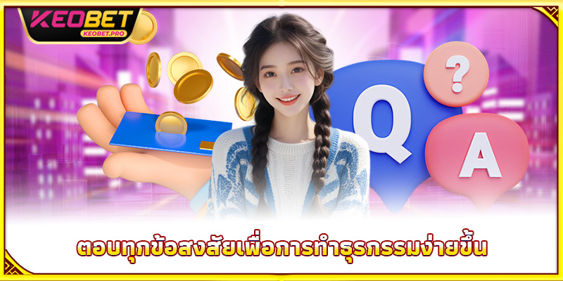 ตอบทุกข้อสงสัยเพื่อการทำธุรกรรมง่ายขึ้น