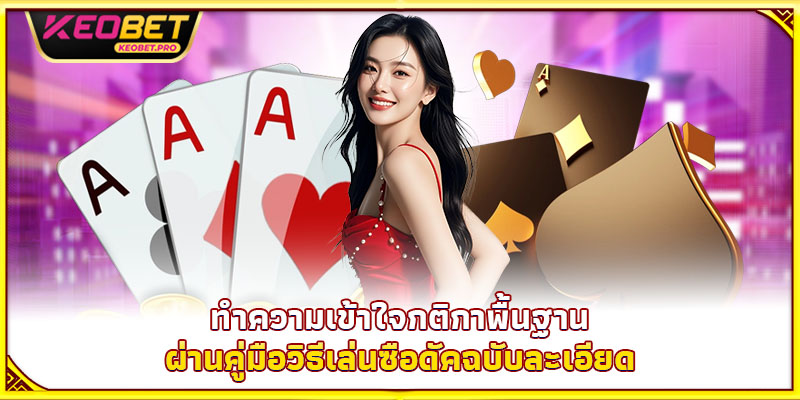 ทำความเข้าใจกติกาพื้นฐานผ่านคู่มือวิธีเล่นซือดัคฉบับละเอียด