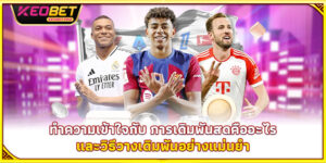 การเดิมพันสดคืออะไร 2025 – ความลับทำเงินไวในฟุตบอล