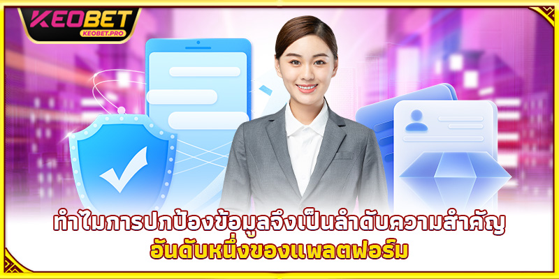 ทำไมการปกป้องข้อมูลจึงเป็นลำดับความสำคัญอันดับหนึ่งของแพลตฟอร์ม