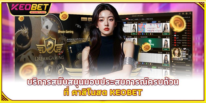 บริการสนับสนุนมอบประสบการณ์ครบถ้วนที่ คาสิโนสด Keobet