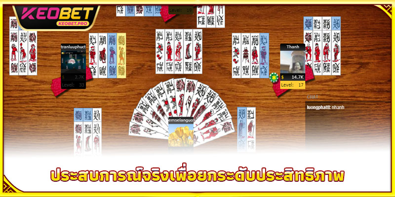 วิธีเล่นไพ่ชั้น 2025 - ท้าทายปัญญา พิชิตเกมจริง ประสบการณ์จริงเพื่อยกระดับประสิทธิภาพ