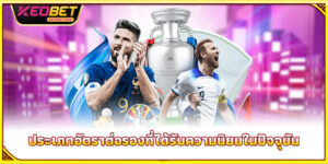 อัตราต่อรองฟุตบอลของเจ – วิเคราะห์ลึกพร้อมอัตราจ่าย 100%