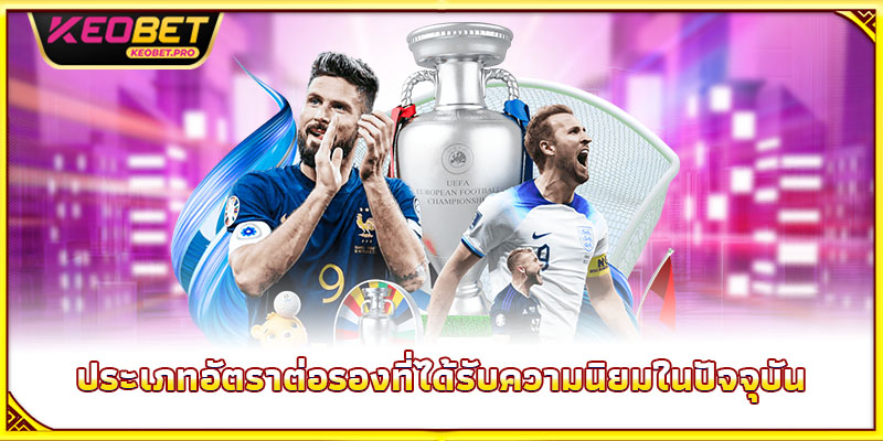 ประเภทอัตราต่อรองที่ได้รับความนิยมในปัจจุบัน